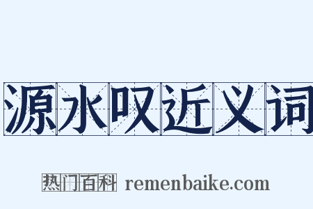 源水叹近义词是什么意思的图片